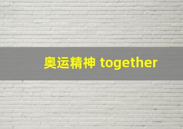 奥运精神 together